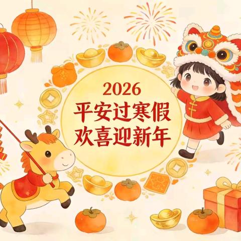 浮梁县天保学校2026年寒假放假通知及安全提示