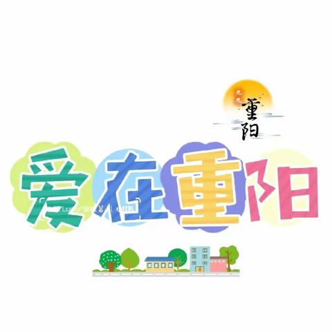 【浓浓深情，爱在重阳】主题活动——闽侯县荆溪芳心幼儿园