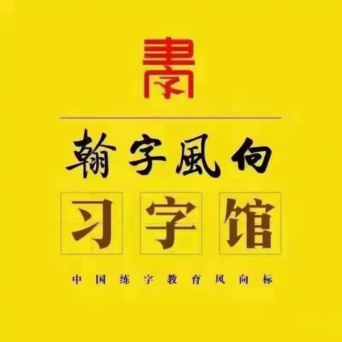 翰字风向习字馆弘毅校区 第一期野外大课堂之走进文字的世界