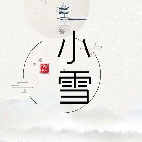 “小雪”节气主题活动——《小雪到，冬始悄》