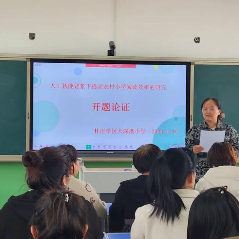 “开”题明思路 ， “研”途促成长——杜庄学区大深港小学《人工智能背景下提高农村小学阅读效率的研究》课题开题论证会纪实