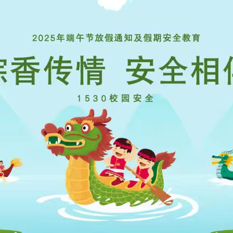 粽香传情，安全相伴——2025年端午节放假通知及假期安全教育