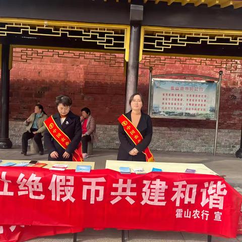 农行霍山县支行开展反假人民币宣传活动，守护群众财产安全