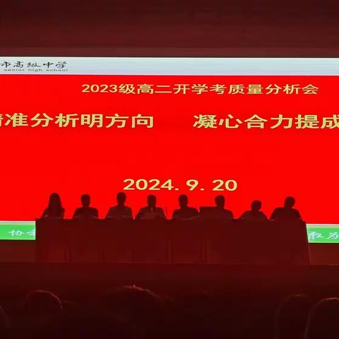 精准分析明方向，凝心合力提成绩——2023级高二开学考质量分析会