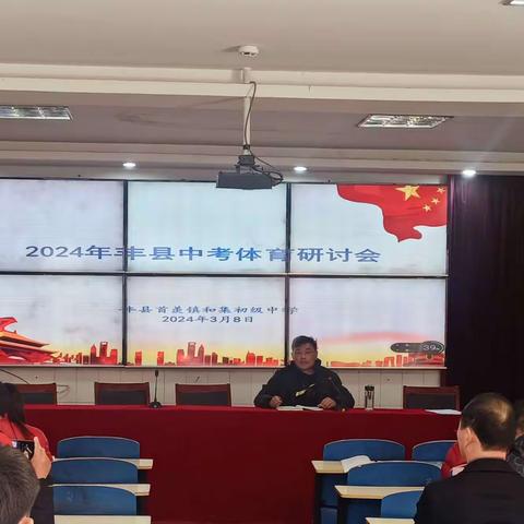 丰县召开体育中考研讨会
