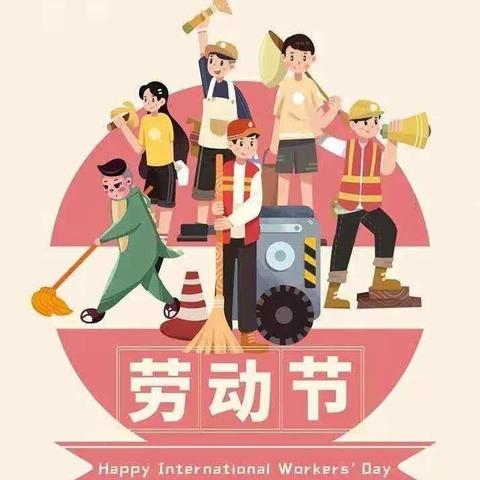 书香实验学校五一假期温馨提示