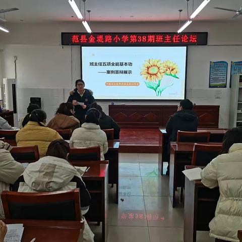 析案例明方法，强本领育新人——范县金堤路小学第38期班主任论坛案例答辩展示活动