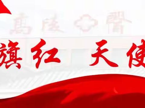 【医共体总院区医院院区】国家标准化代谢性疾病管理中心（MMC）慢病管理义诊活动通知