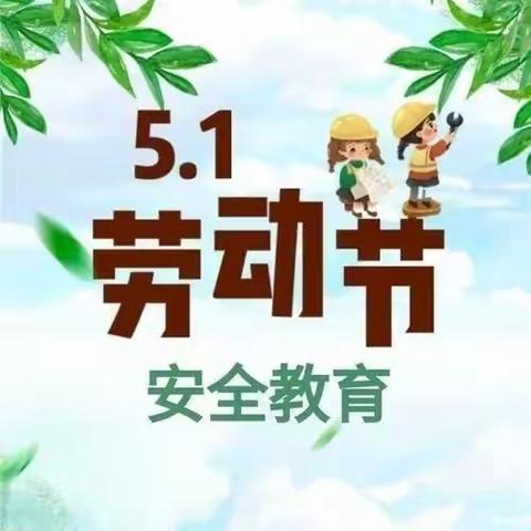 新台小学“五一”劳动节放假通知及温馨提示