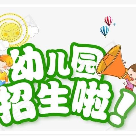 🗣🗣🗣招生啦！招生啦！幼儿园招生啦——韩大楼小学附属幼儿园招生简章👇