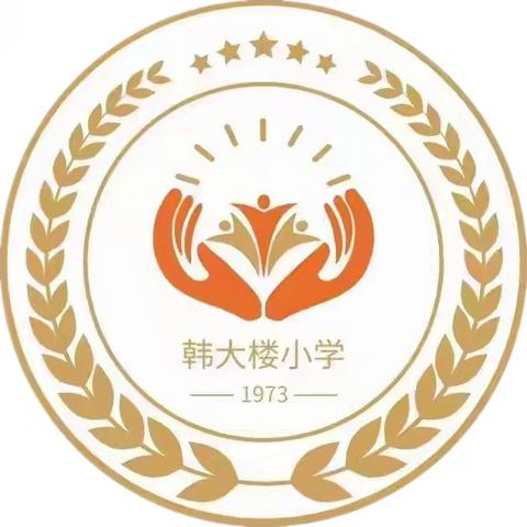 韩大楼学校2023—2024学年第二学期期末工作告学生家长书