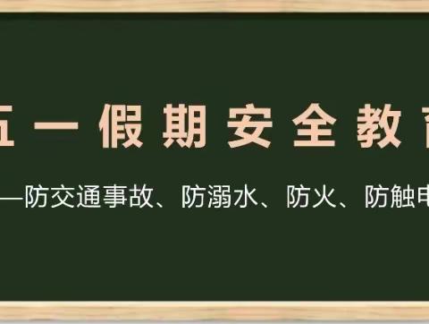 陈贠湾小学“五一”致家长的一封信