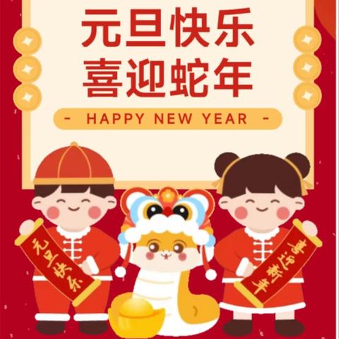 周至县哑柏镇景联小学2025年元旦放假通知及假期安全告家长书