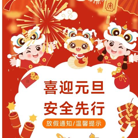 喜迎元旦 安全先行——周至县哑柏镇景联小学元旦假期通知及安全告家长书