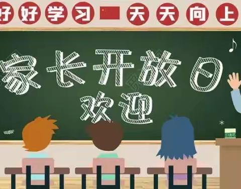 敞开校园大门 、架起家校心桥——张黄镇福山小学家长开放日