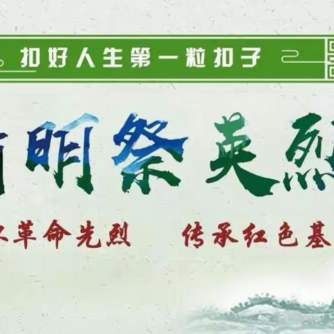 赓续红色血脉  传承红色基因——扶沟县汴岗镇张营小学清明节主题活动