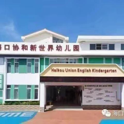 协和新世界幼儿园第三周食谱