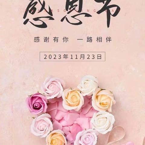 “懂感恩、学感恩、会感恩”新苗幼儿园感恩节活动