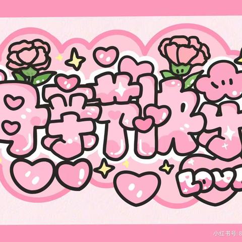 【以爱之名 致敬母亲】新苗幼儿园——“温情五月，花式宠妈妈”母亲节亲子活动