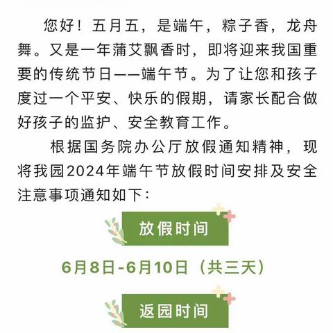 【放假通知】洛江新苗幼儿园 2024年端午节放假通知及温馨提示
