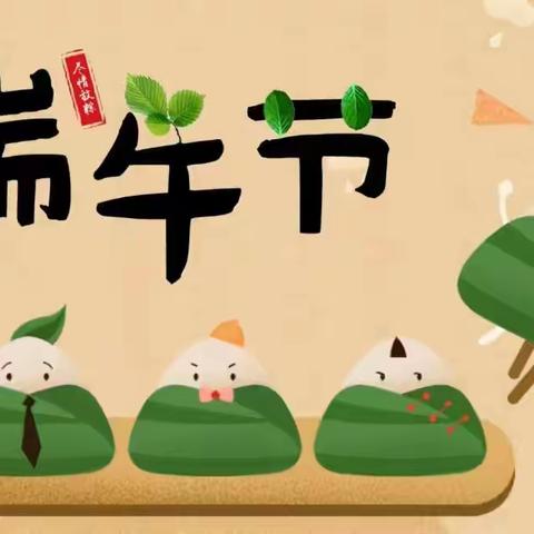 【学前教育宣传月】浓情端午 “棕”享欢乐--新苗幼儿园