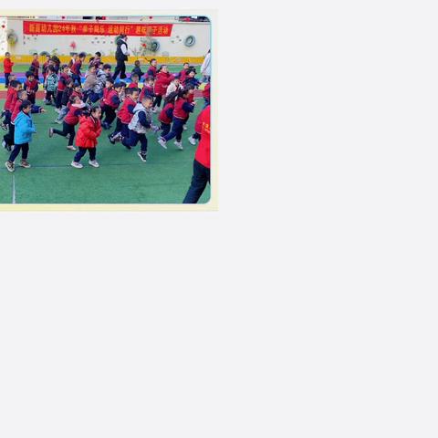 “亲子同乐 运动同行” ——新苗幼儿园庆元旦亲子活动