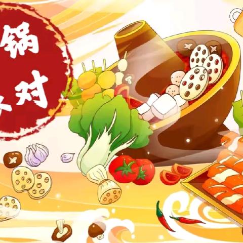 “火锅盛宴”——新苗幼儿园火锅派对