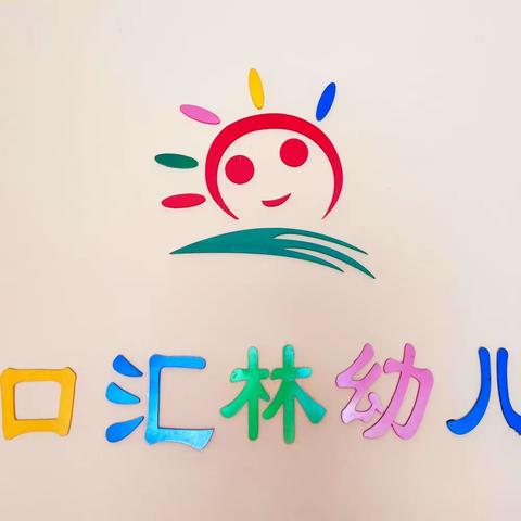 周口汇林幼儿园艺术画展