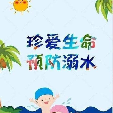 防溺水！防溺水！防溺水！许昌市文化街小学防溺水安全教育知识宣传