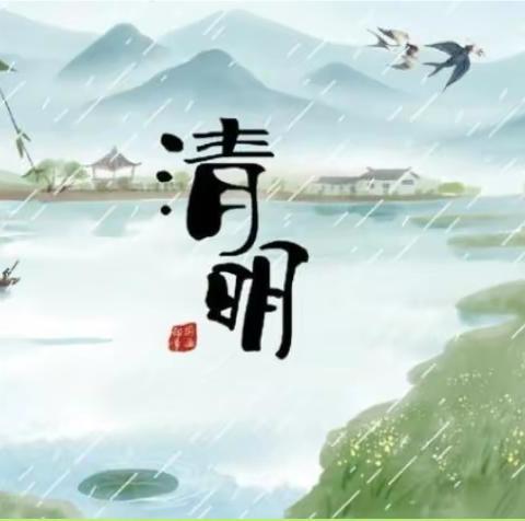 2024年清明节放假告家长书       ——山寨学区峡滩小学“暖童心，护成长”告家长书