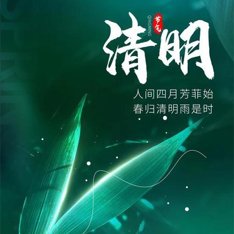 清明假期至 ﻿安全不缺席