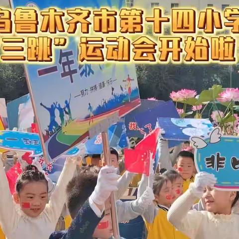 “绳”采奕奕 “毽”舞飞扬——乌鲁木齐市第十四小学2023年“三跳”运动会