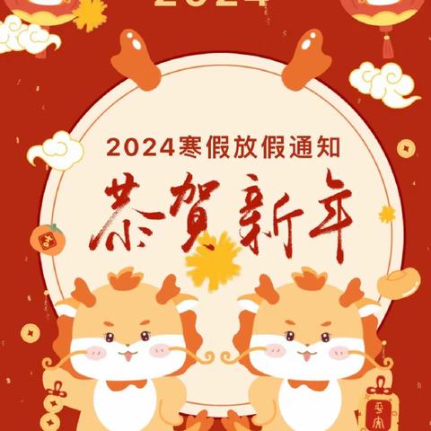 前进小学2024寒假致学生家长一封信