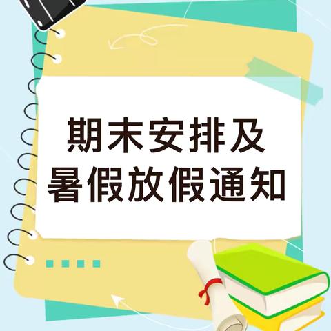 前进小学2023-2024学年度下学期期末安排及暑假放假通知