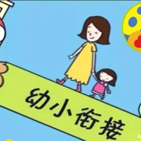 幼小衔接  我们在行动——西城坊中心二站幼儿园开展幼小衔接能力培养活动