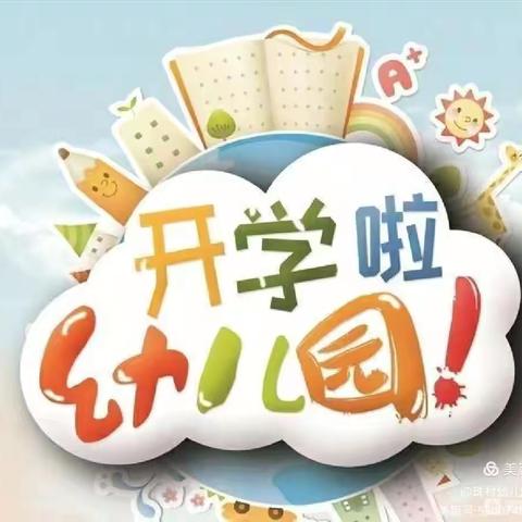 春暖花开  最美开学季——西城坊中心二站幼儿园开学啦！