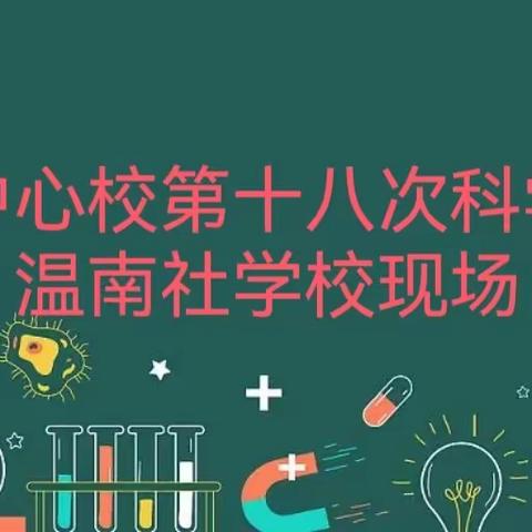 科学测查促发展  实验操作提素养——清源中心校温南社小学校科学测查现场纪实