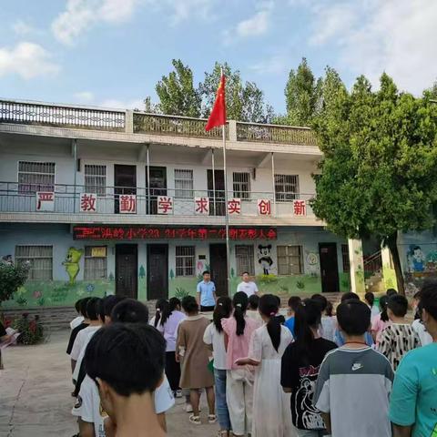 收获成长，快乐起航——刘店镇洪岭小学2023-2024学年第二学期表彰大会