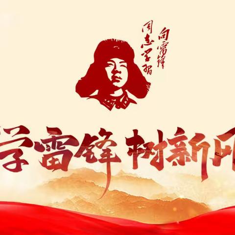 传雷锋精神，点志愿之火——阿荣旗支行开展学习雷锋精神主题活动