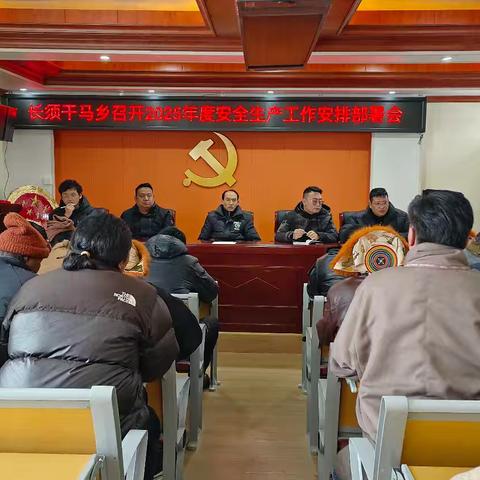 长须干玛乡召开2025年度安全生产工作安排部署会