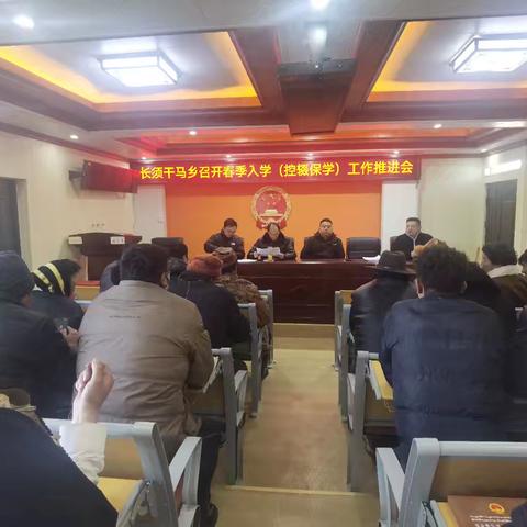 长须干马乡召开乡村两级控辍保学会