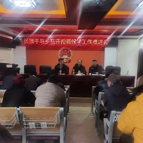 长须干马乡召开控辍保学工作推进会