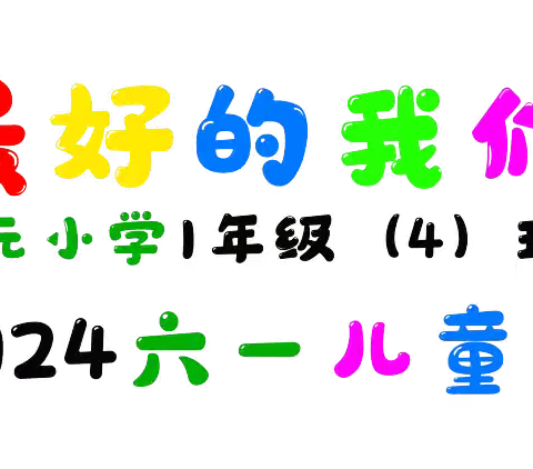 六一儿童节风采展