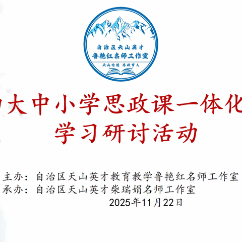 推动大中小学思政课一体化建设||自治区“天山英才”教育教学鲁艳红名师工作室开展主题学习研讨活动