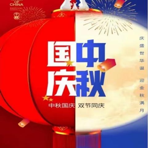 月圆映中秋，童心庆国庆 ---阜康市城南幼儿园中秋、国庆双节庆祝系列活动