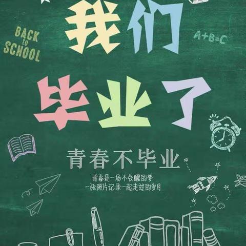 前程似锦  不负韶华 ——新世纪小学六年级奋进班