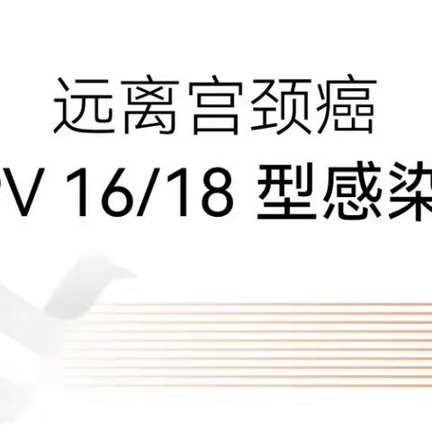 HPV疫苗怎么选？快来转发给需要的朋友