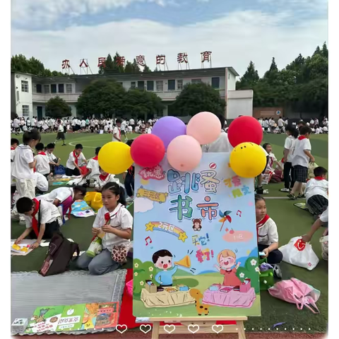 书市淘淘乐，书香悠悠长——南阳市油田第五小学“跳蚤书市”