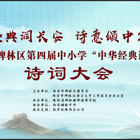 经典润长安 诗意颂中华 ——西安理工大学附属中学在碑林区第四届中小学“中华经典诵写讲”成语诗词大会中荣获佳绩