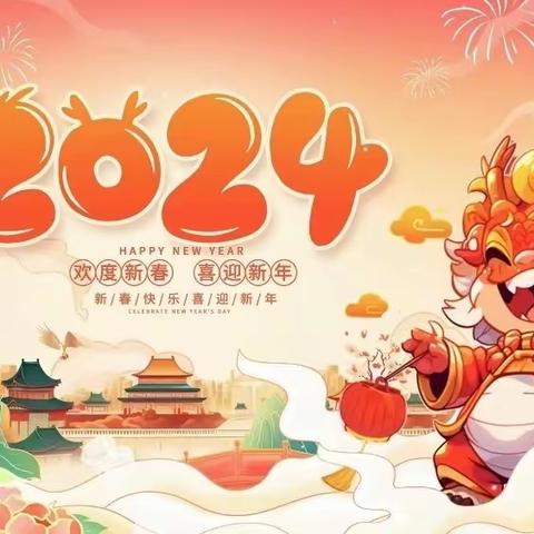 2024年元旦联欢会